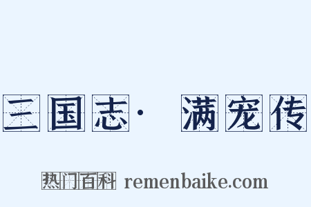 三国志·满宠传是什么意思的图片